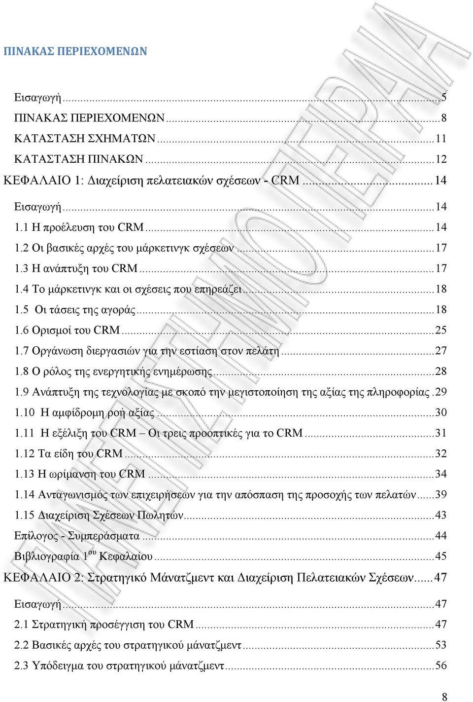 7 Οργάνωση διεργασιών για την εστίαση στον πελάτη...27 1.8 Ο ρόλος της ενεργητικής ενημέρωσης...28 1.9 Ανάπτυξη της τεχνολογίας με σκοπό την μεγιστοποίηση της αξίας της πληροφορίας.29 1.