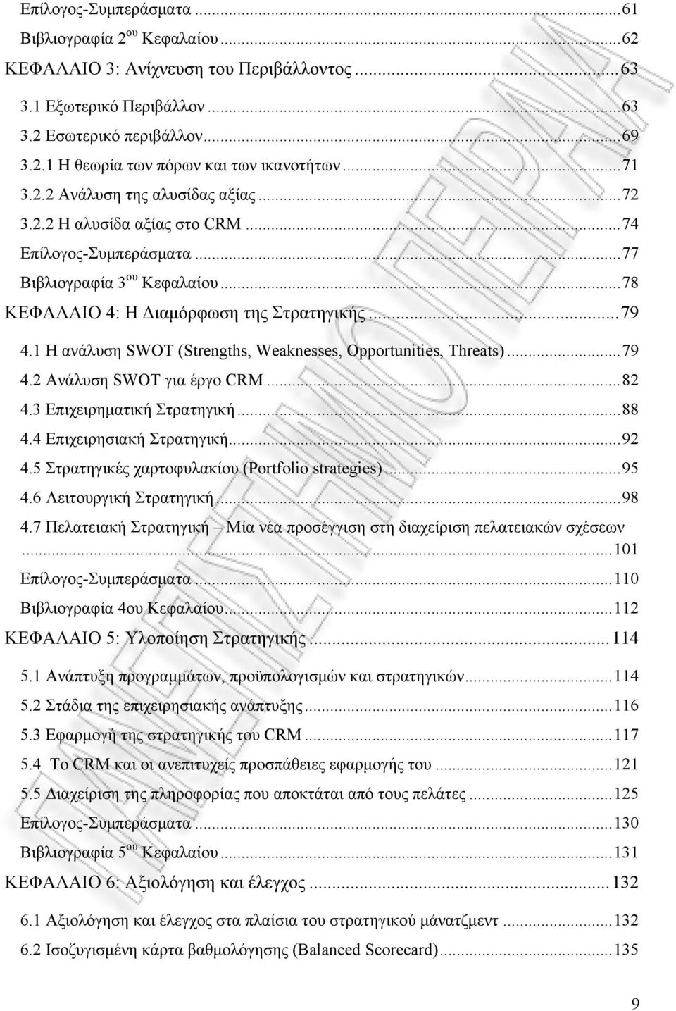 1 Η ανάλυση SWOT (Strengths, Weaknesses, Opportunities, Threats)...79 4.2 Ανάλυση SWOT για έργο CRM...82 4.3 Επιχειρηματική Στρατηγική...88 4.4 Επιχειρησιακή Στρατηγική...92 4.