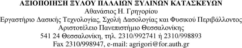 Φυσικού Περιβάλλοντος Αριστοτέλειο Πανεπιστήμιο Θεσσαλονίκης 541 24