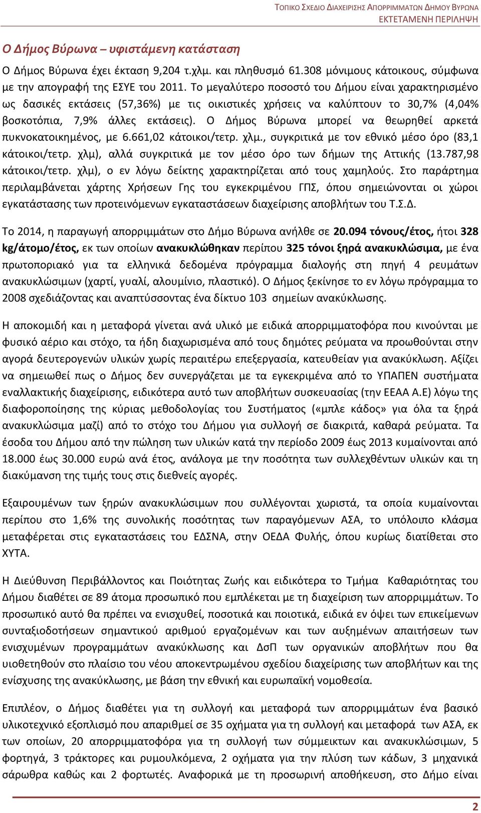 Το μεγαλύτερο ποσοστό του Δήμου είναι χαρακτηρισμένο ως δασικές εκτάσεις (57,36%) με τις οικιστικές χρήσεις να καλύπτουν το 30,7% (4,04% βοσκοτόπια, 7,9% άλλες εκτάσεις).