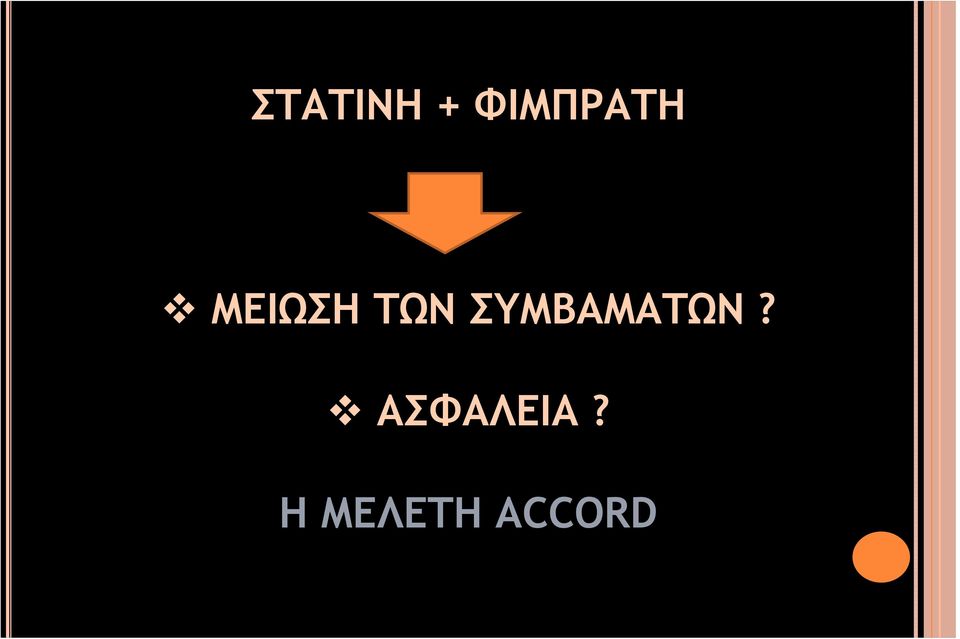 ΤΩΝ ΣΥΜΒΑΜΑΤΩΝ?