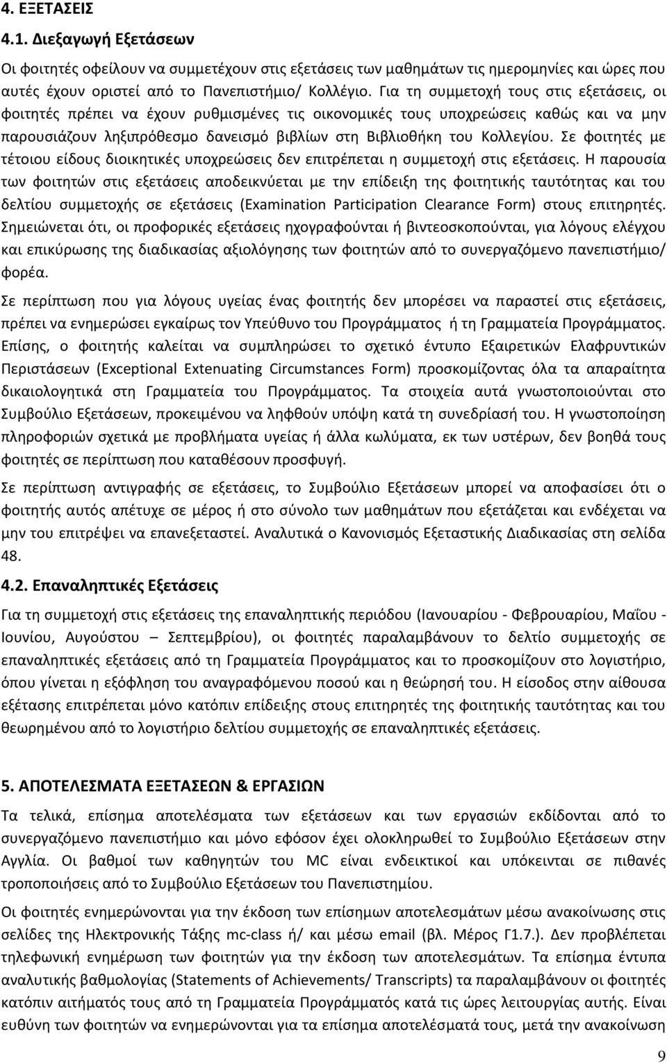 Σε φοιτητές με τέτοιου είδους διοικητικές υποχρεώσεις δεν επιτρέπεται η συμμετοχή στις εξετάσεις.