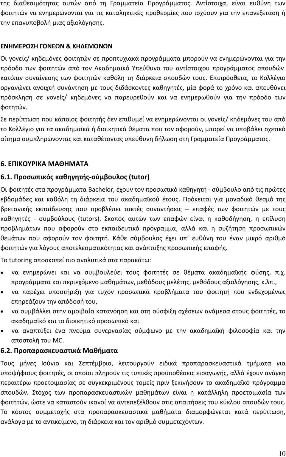 ΕΝΗΜΕΡΩΣΗ ΓΟΝΕΩΝ & ΚΗΔΕΜΟΝΩΝ Οι γονείς/ κηδεμόνες φοιτητών σε προπτυχιακά προγράμματα μπορούν να ενημερώνονται για την πρόοδο των φοιτητών από τον Ακαδημαϊκό Υπεύθυνο του αντίστοιχου προγράμματος