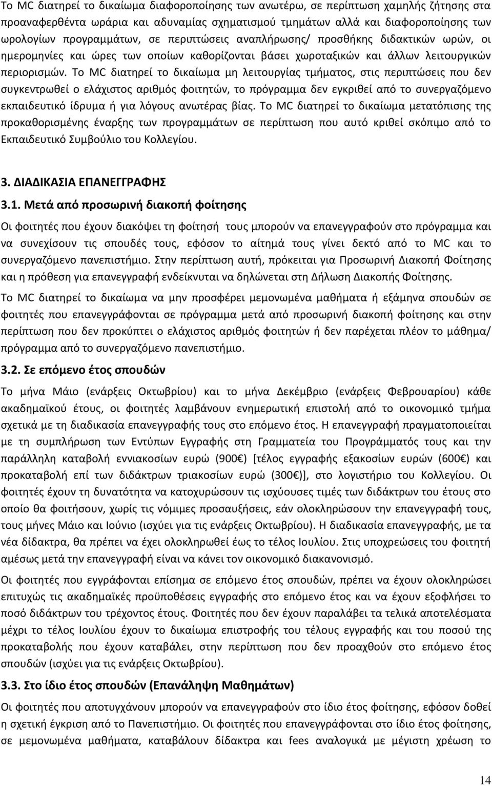 Το MC διατηρεί το δικαίωμα μη λειτουργίας τμήματος, στις περιπτώσεις που δεν συγκεντρωθεί ο ελάχιστος αριθμός φοιτητών, το πρόγραμμα δεν εγκριθεί από το συνεργαζόμενο εκπαιδευτικό ίδρυμα ή για λόγους