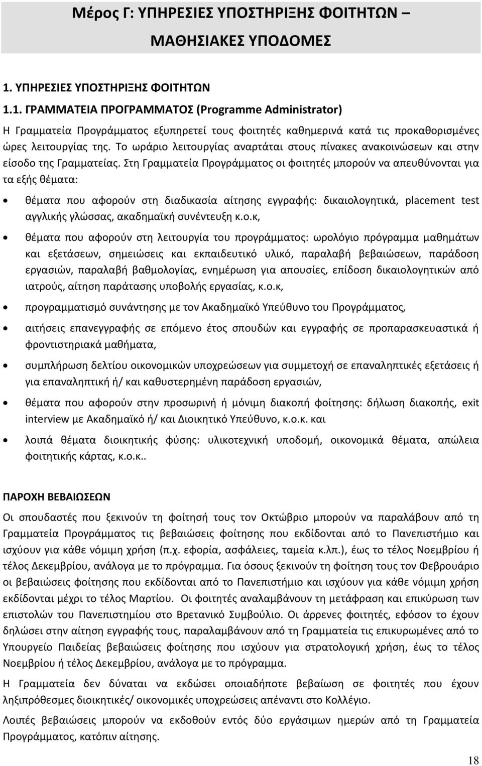 Το ωράριο λειτουργίας αναρτάται στους πίνακες ανακοινώσεων και στην είσοδο της Γραμματείας.