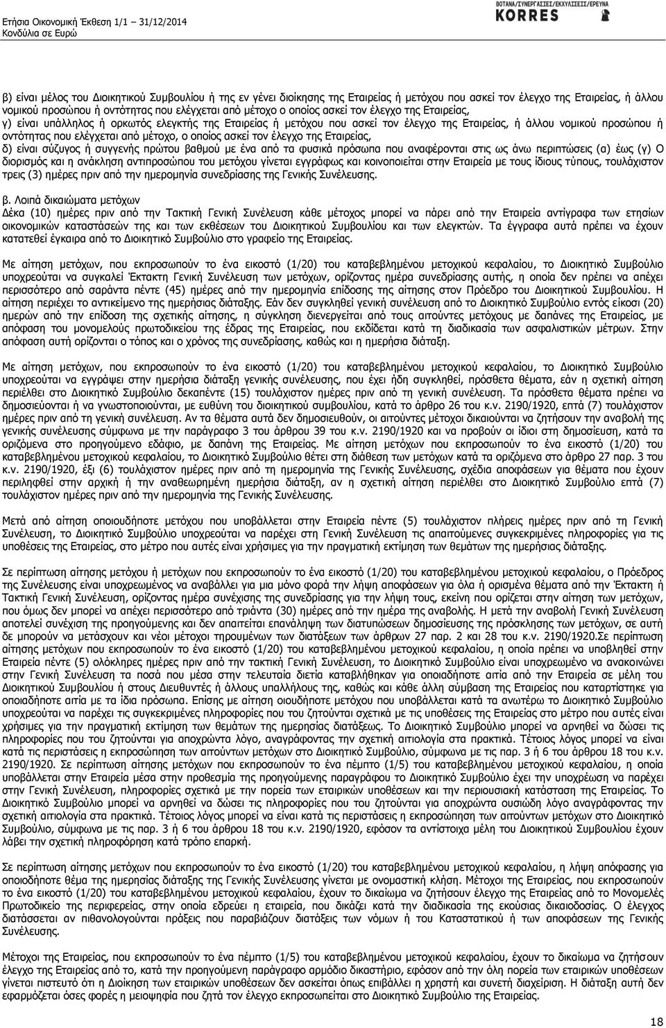 οποίος ασκεί τον έλεγχο της Εταιρείας, δ) είναι σύζυγος ή συγγενής πρώτου βαθμού με ένα από τα φυσικά πρόσωπα που αναφέρονται στις ως άνω περιπτώσεις (α) έως (γ) Ο διορισμός και η ανάκληση