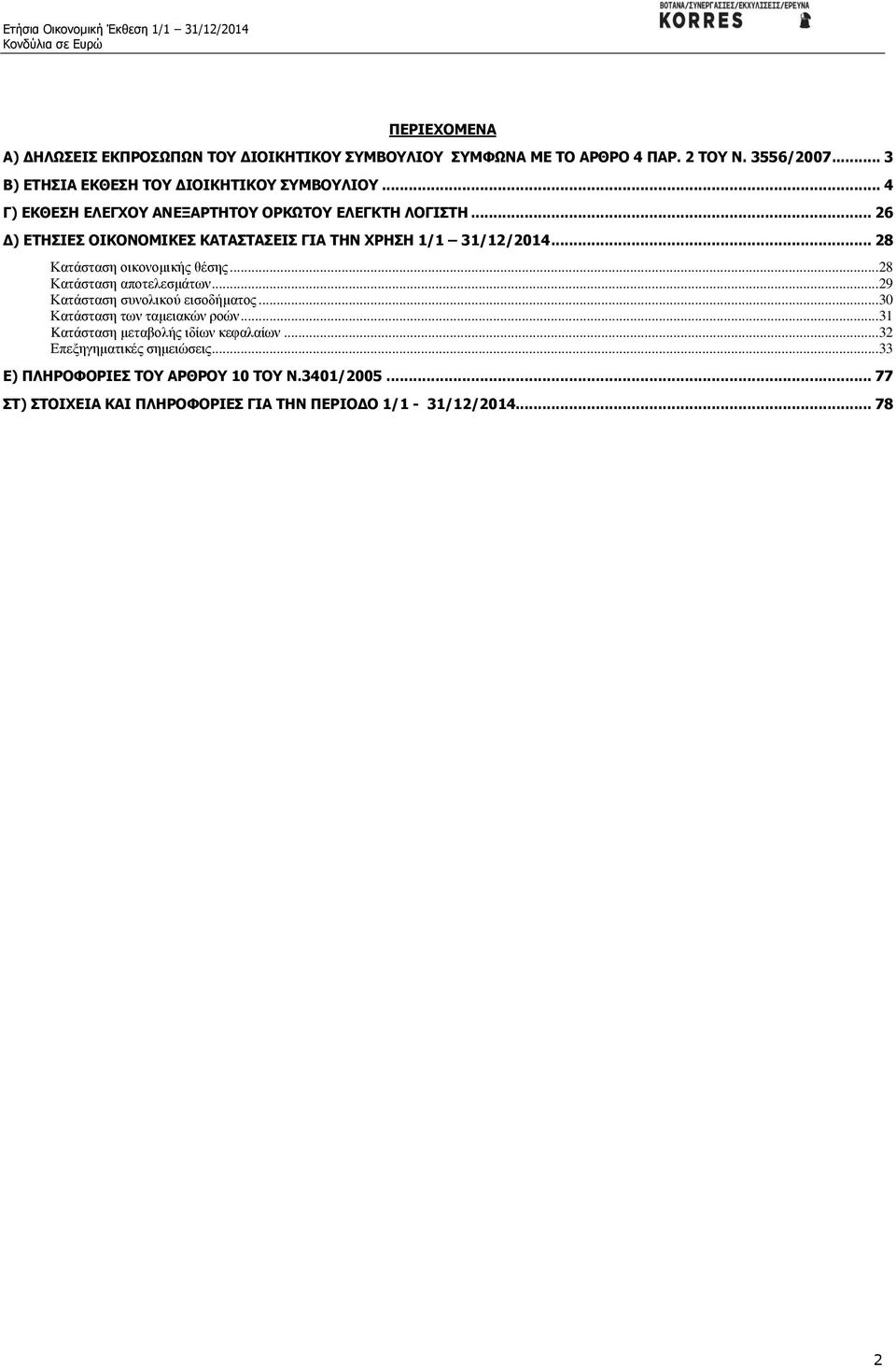 .. 26 Δ) ΕΤΗΣΙΕΣ ΟΙΚΟΝΟΜΙΚΕΣ ΚΑΤΑΣΤΑΣΕΙΣ ΓΙΑ ΤΗΝ ΧΡΗΣΗ 1/1 31/12/2014... 28 Κατάσταση οικονομικής θέσης...28 Κατάσταση αποτελεσμάτων.