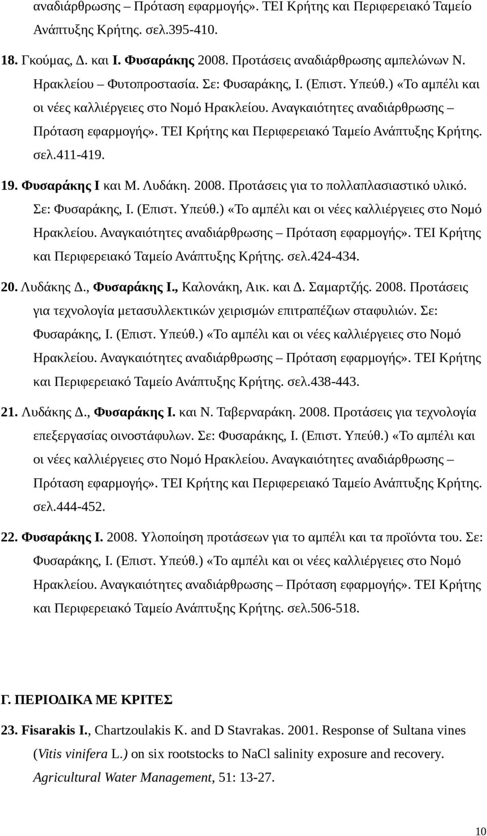 411-419. 19. Φυσαράκης Ι και Μ. Λυδάκη. 2008. Προτάσεις για το πολλαπλασιαστικό υλικό. 424-434. 20. Λυδάκης Δ., Φυσαράκης Ι., Καλονάκη, Αικ. και Δ. Σαμαρτζής. 2008. Προτάσεις για τεχνολογία μετασυλλεκτικών χειρισμών επιτραπέζιων σταφυλιών.