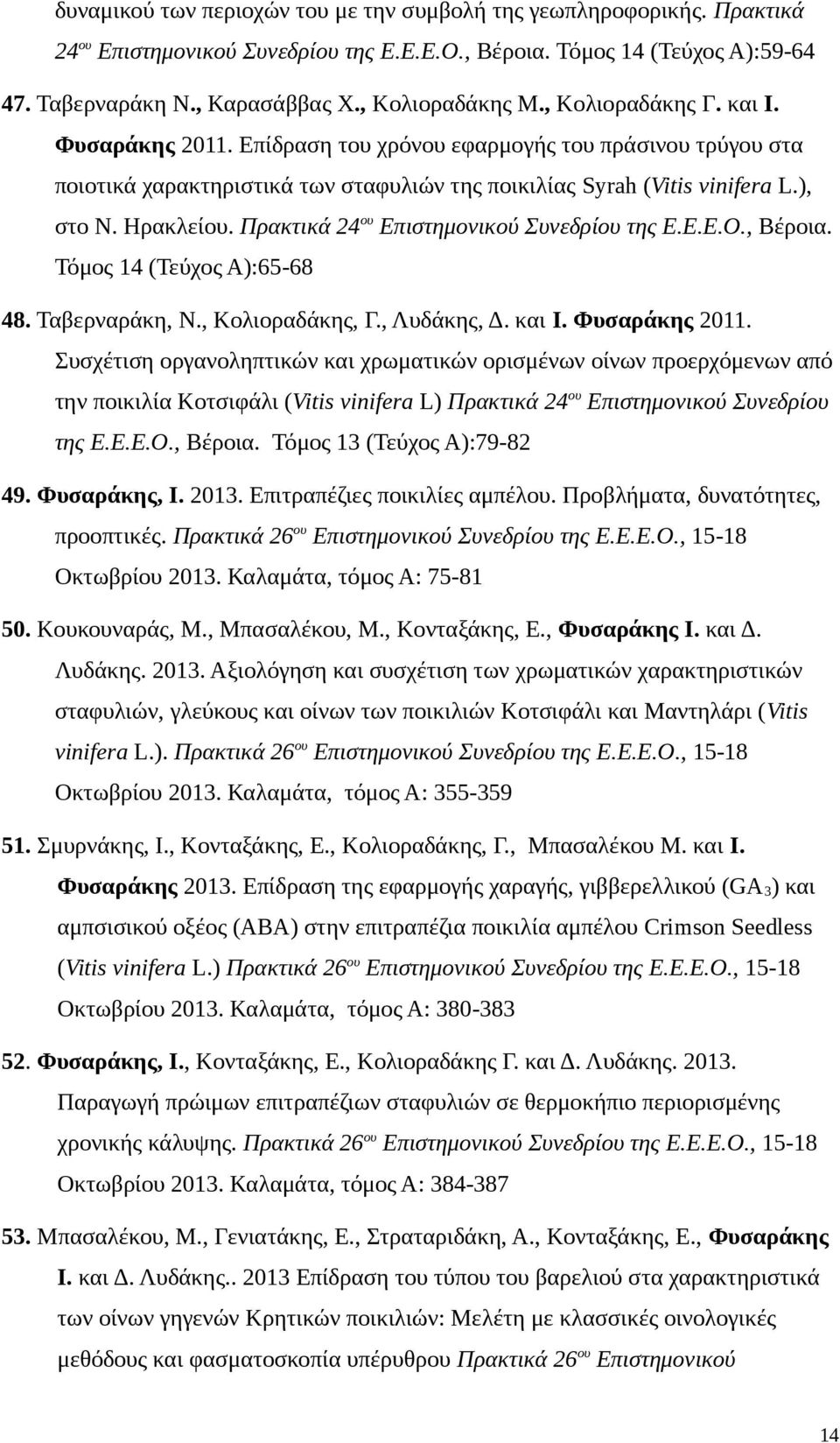 Πρακτικά 24 ου Επιστημονικού Συνεδρίου της Ε.Ε.Ε.Ο., Βέροια. Τόμος 14 (Τεύχος Α):65-68 48. Ταβερναράκη, Ν., Κολιοραδάκης, Γ., Λυδάκης, Δ. και Ι. Φυσαράκης 2011.