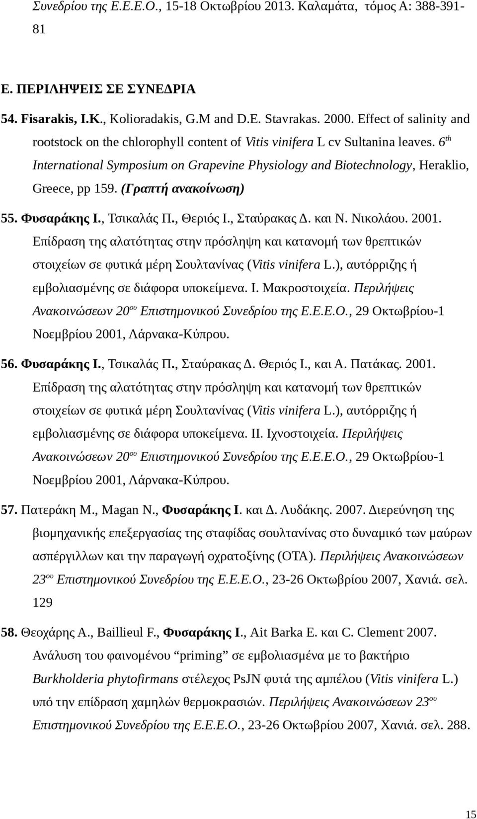 (Γραπτή ανακοίνωση) 55. Φυσαράκης Ι., Τσικαλάς Π., Θεριός Ι., Σταύρακας Δ. και Ν. Νικολάου. 2001.