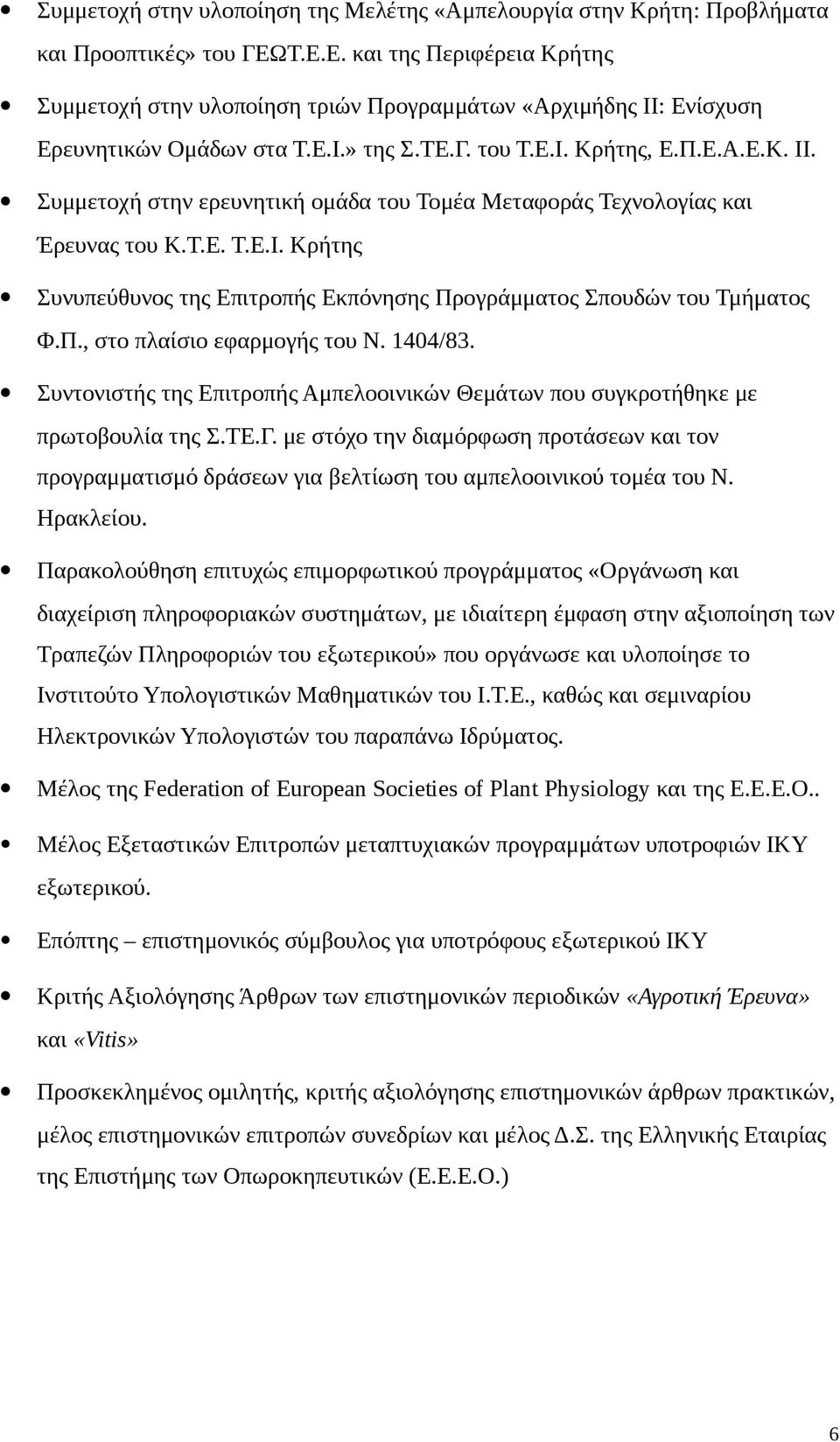 Τ.Ε. Τ.Ε.Ι. Κρήτης Συνυπεύθυνος της Επιτροπής Εκπόνησης Προγράμματος Σπουδών του Τμήματος Φ.Π., στο πλαίσιο εφαρμογής του Ν. 1404/83.