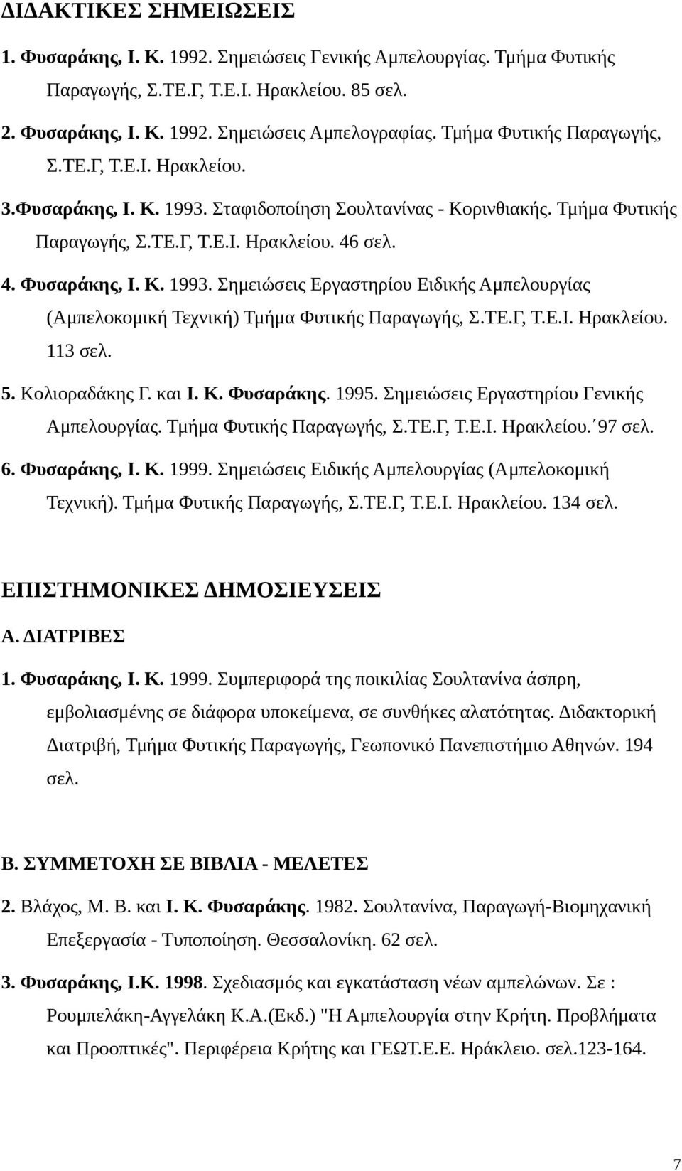 ΤΕ.Γ, Τ.Ε.Ι. Ηρακλείου. 113 σελ. 5. Κολιοραδάκης Γ. και Ι. Κ. Φυσαράκης. 1995. Σημειώσεις Εργαστηρίου Γενικής Αμπελουργίας. Τμήμα Φυτικής Παραγωγής, Σ.ΤΕ.Γ, Τ.Ε.Ι. Ηρακλείου. 97 σελ. 6. Φυσαράκης, Ι.