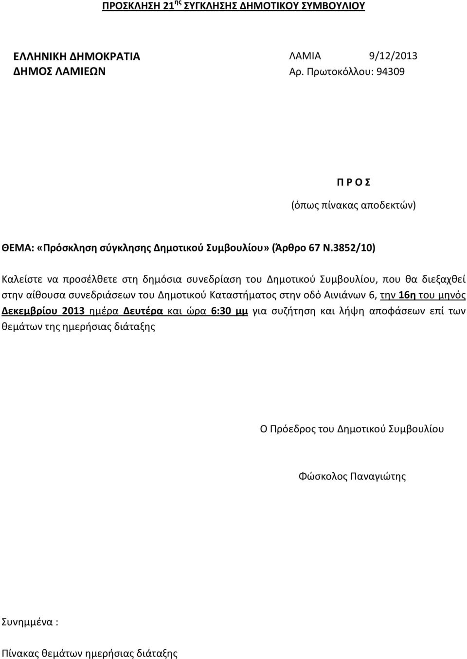 3852/10) Καλείστε να προσέλθετε στη δημόσια συνεδρίαση του Δημοτικού Συμβουλίου, που θα διεξαχθεί στην αίθουσα συνεδριάσεων του Δημοτικού Καταστήματος στην