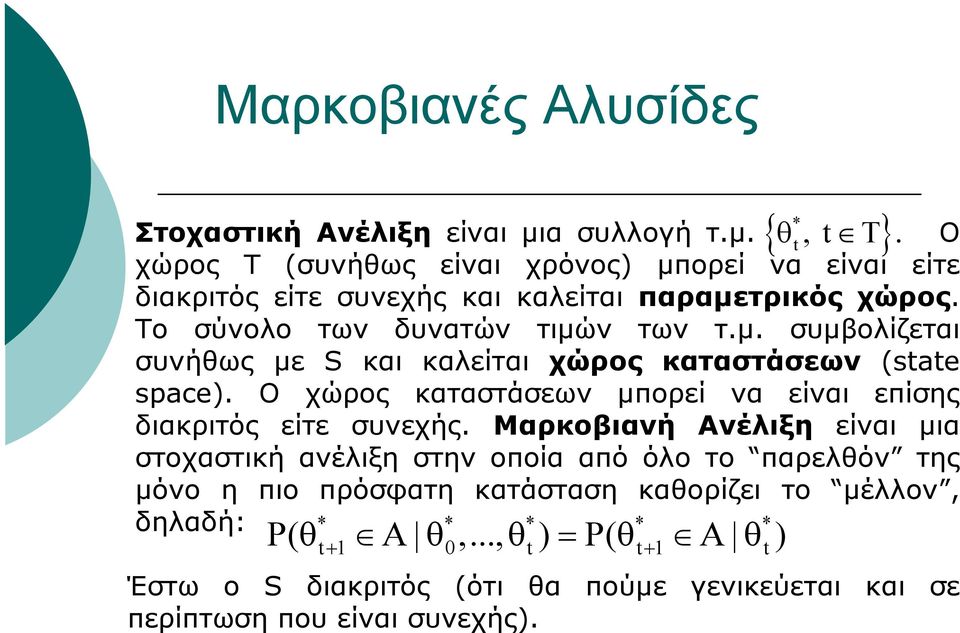 O χώρος καταστάσεων μπορεί να είναι επίσης διακριτός είτε συνεχής.