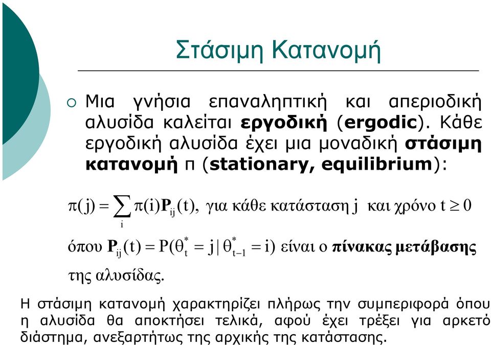 κατάσταση j και χρόνο t 0 i ij όπου P (t) = P( θ = j θ = i) είναι ο πίνακας μετάβασης * * ij t t 1 της αλυσίδας.