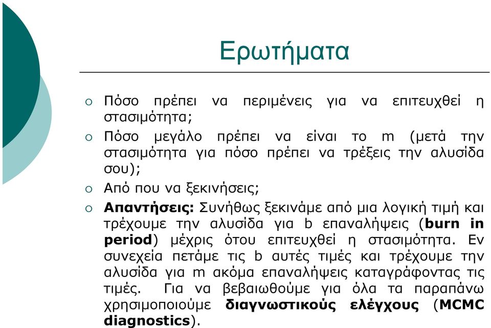 b επαναλήψεις (burn in period) μέχρις ότου επιτευχθεί η στασιμότητα.