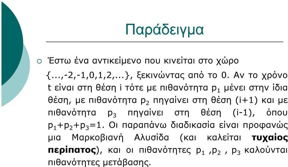 (i+1) και με πιθανότητα p 3 πηγαίνει στη θέση (i-1), όπου p 1 +p 2 +p 3 =1.