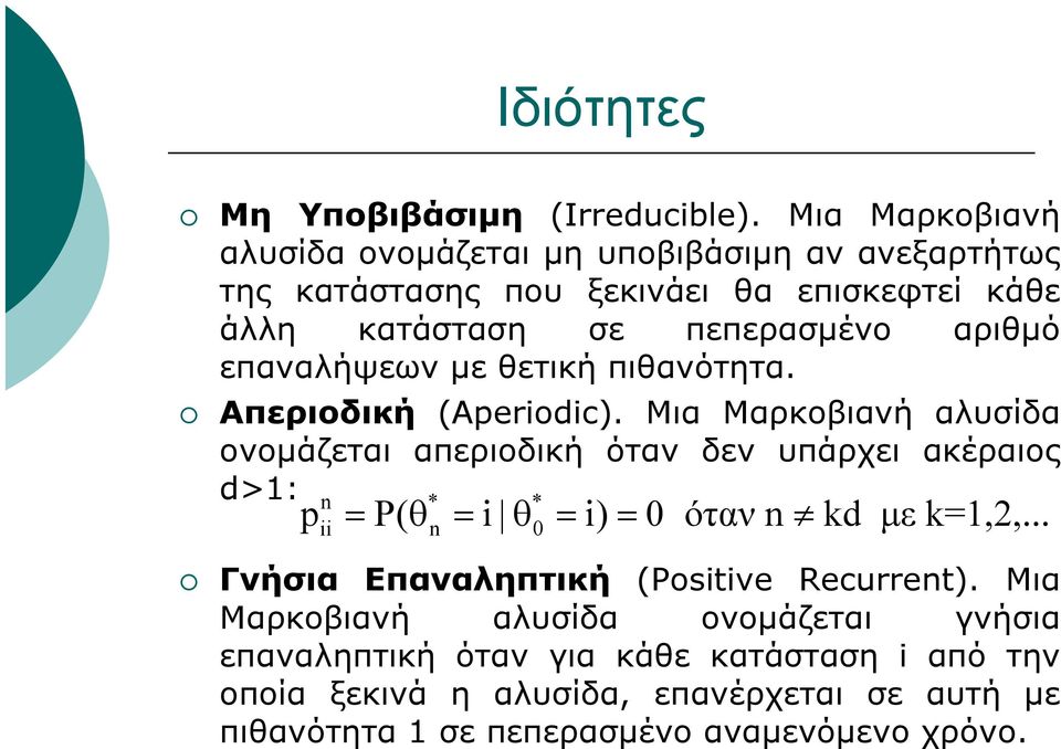 επαναλήψεων με θετική πιθανότητα. Απεριοδική (Aperiodic).