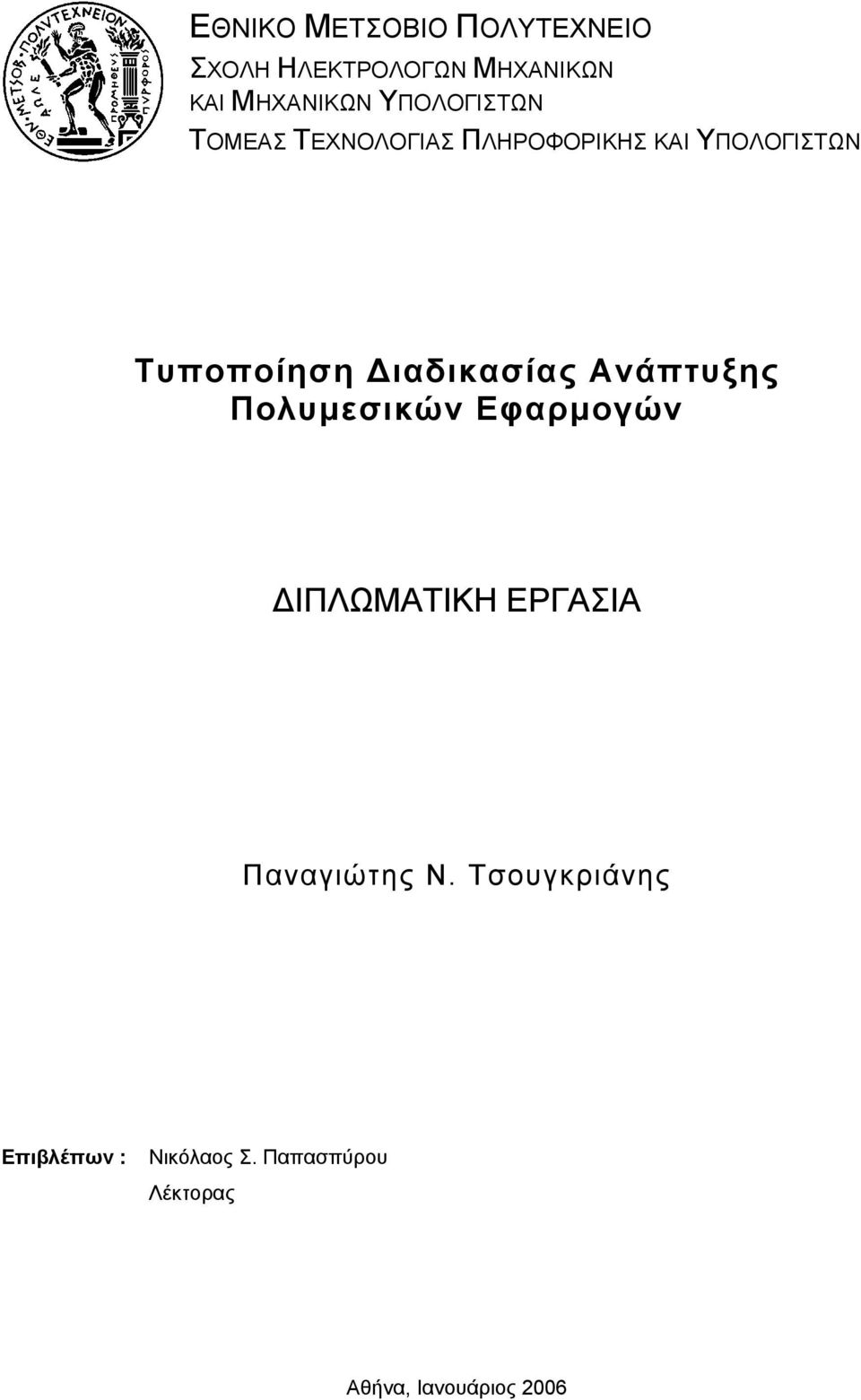 Διαδικασίας Ανάπτυξης Πολυμεσικών Εφαρμογών ΔΙΠΛΩΜΑΤΙΚΗ ΕΡΓΑΣΙΑ Παναγιώτης