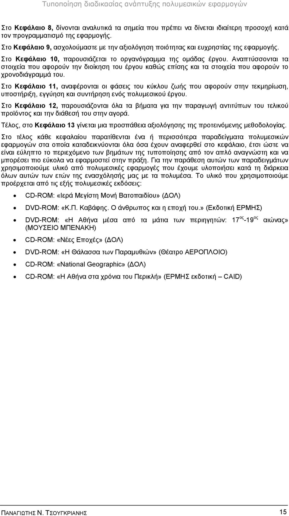 Αναπτύσσονται τα στοιχεία που αφορούν την διοίκηση του έργου καθώς επίσης και τα στοιχεία που αφορούν το χρονοδιάγραμμά του.