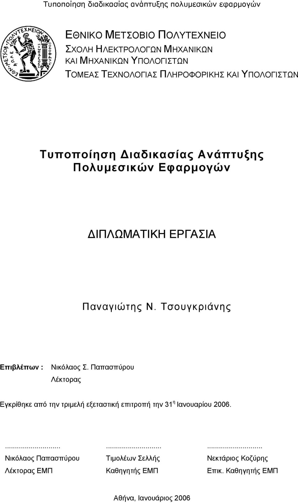 Τσουγκριάνης Επιβλέπων : Νικόλαος Σ.