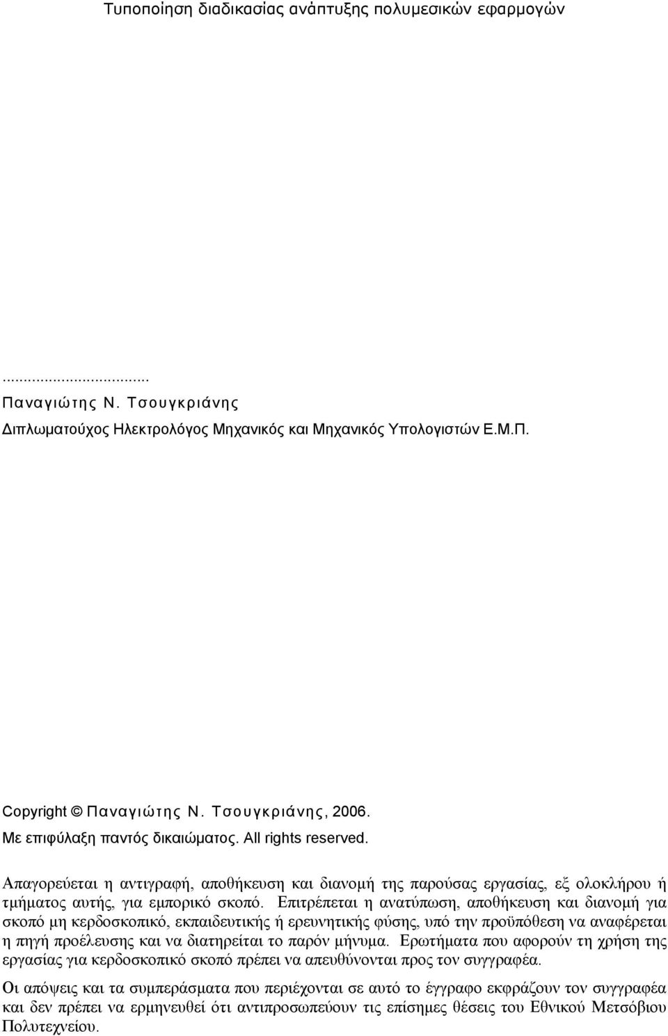 Επιτρέπεται η ανατύπωση, αποθήκευση και διανομή για σκοπό μη κερδοσκοπικό, εκπαιδευτικής ή ερευνητικής φύσης, υπό την προϋπόθεση να αναφέρεται η πηγή προέλευσης και να διατηρείται το παρόν μήνυμα.