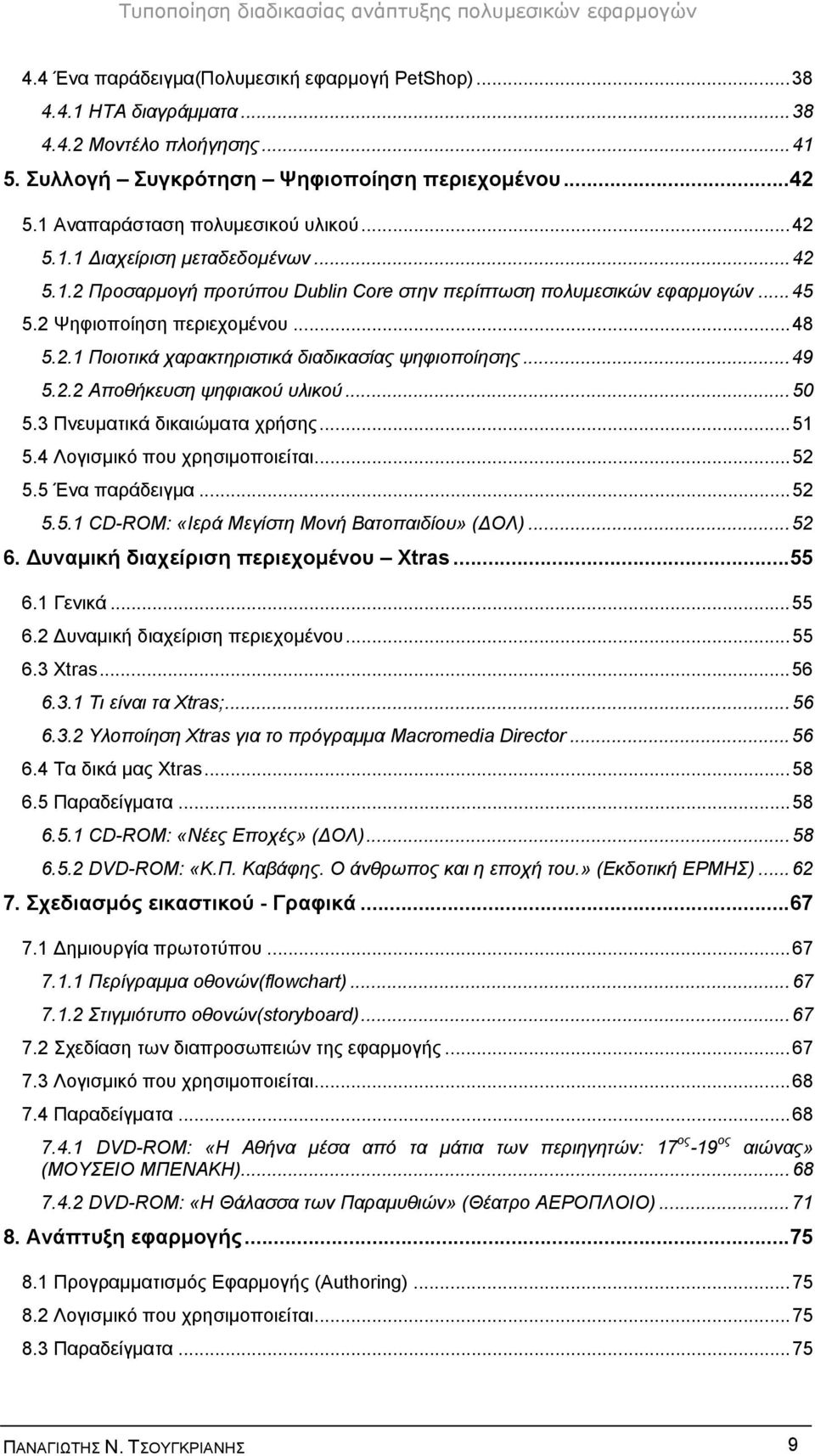 ..49 5.2.2 Αποθήκευση ψηφιακού υλικού...50 5.3 Πνευματικά δικαιώματα χρήσης...51 5.4 Λογισμικό που χρησιμοποιείται...52 5.5 Ένα παράδειγμα...52 5.5.1 CD-ROM: «Ιερά Μεγίστη Μονή Βατοπαιδίου» (ΔΟΛ).