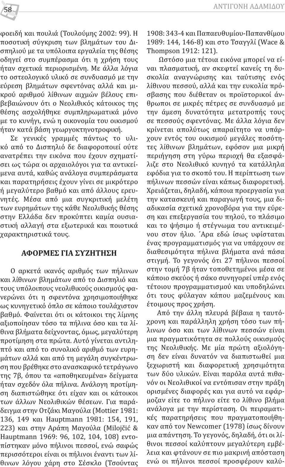 συμπληρωματικά μόνο με το κυνήγι, ενώ η οικονομία του οικισμού ήταν κατά βάση γεωργοκτηνοτροφική.