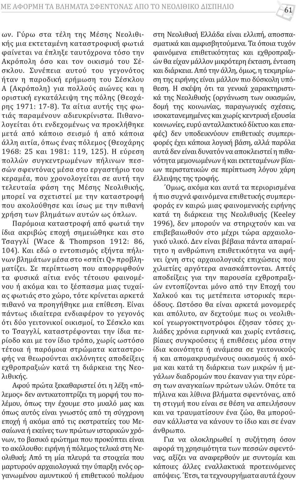 Συνέπεια αυτού του γεγονότος ήταν η παροδική ερήμωση του Σέσκλου Α (Ακρόπολη) για πολλούς αιώνες και η οριστική εγκατάλειψη της πόλης (Θεοχάρης 1971: 17-8).