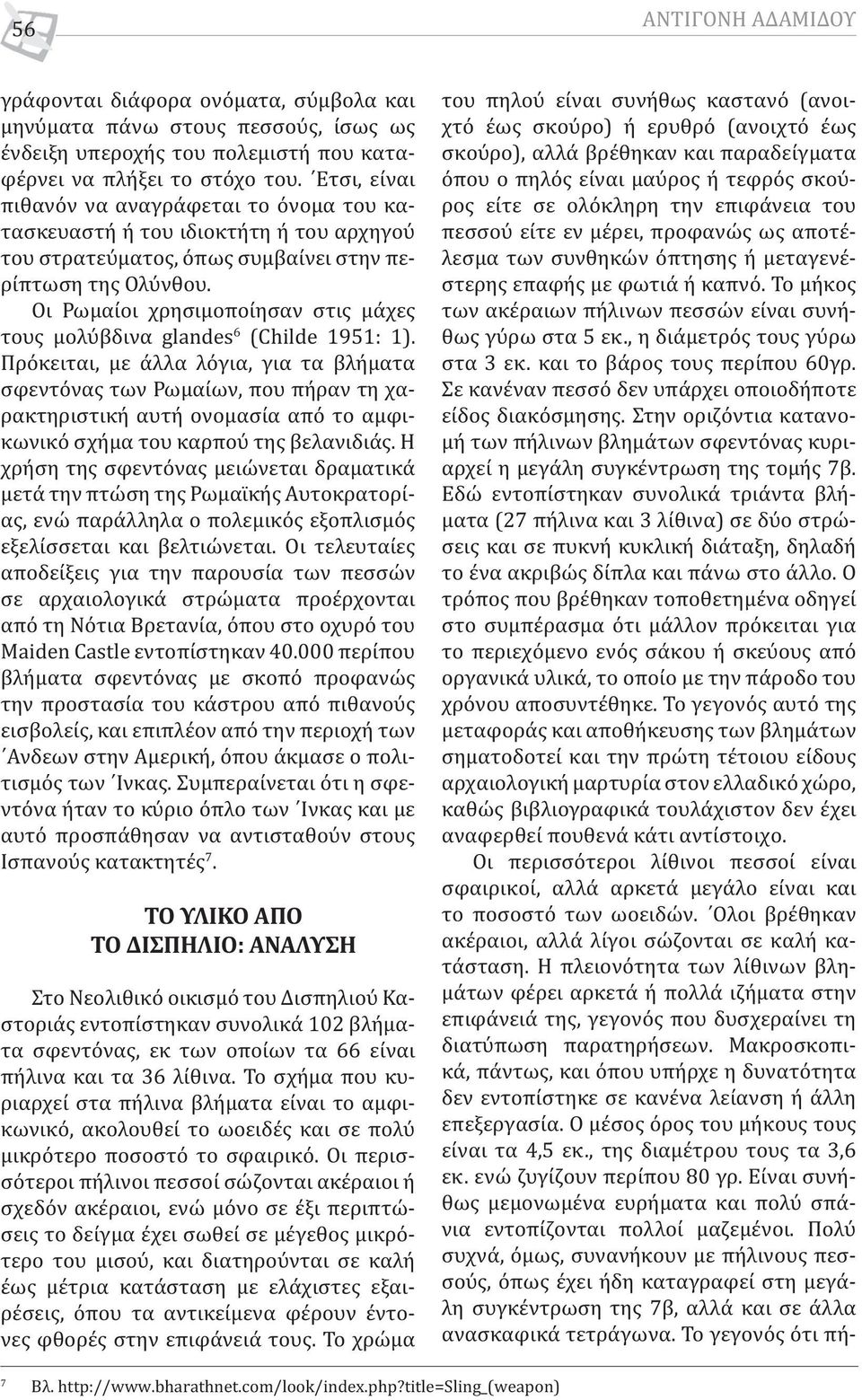 Οι Ρωμαίοι χρησιμοποίησαν στις μάχες τους μολύβδινα glandes 6 (Childe 1951: 1).