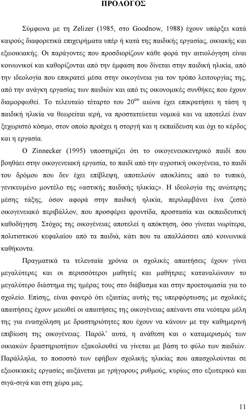 τον τρόπο λειτουργίας της, από την ανάγκη εργασίας των παιδιών και από τις οικονοµικές συνθήκες που έχουν διαµορφωθεί.