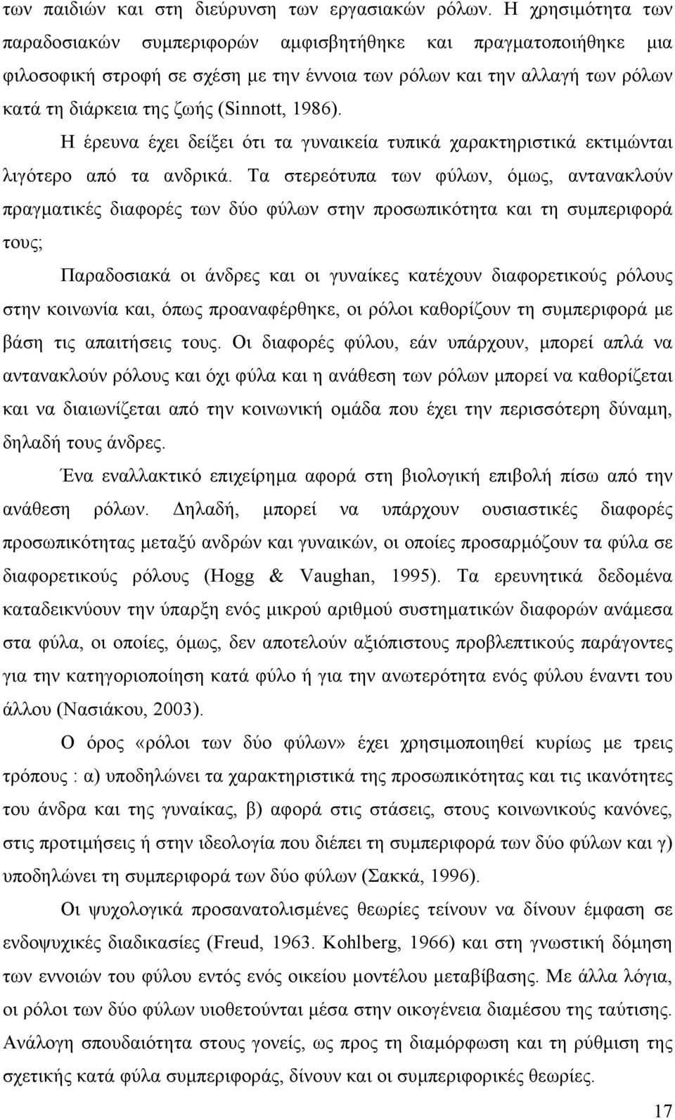 1986). Η έρευνα έχει δείξει ότι τα γυναικεία τυπικά χαρακτηριστικά εκτιµώνται λιγότερο από τα ανδρικά.