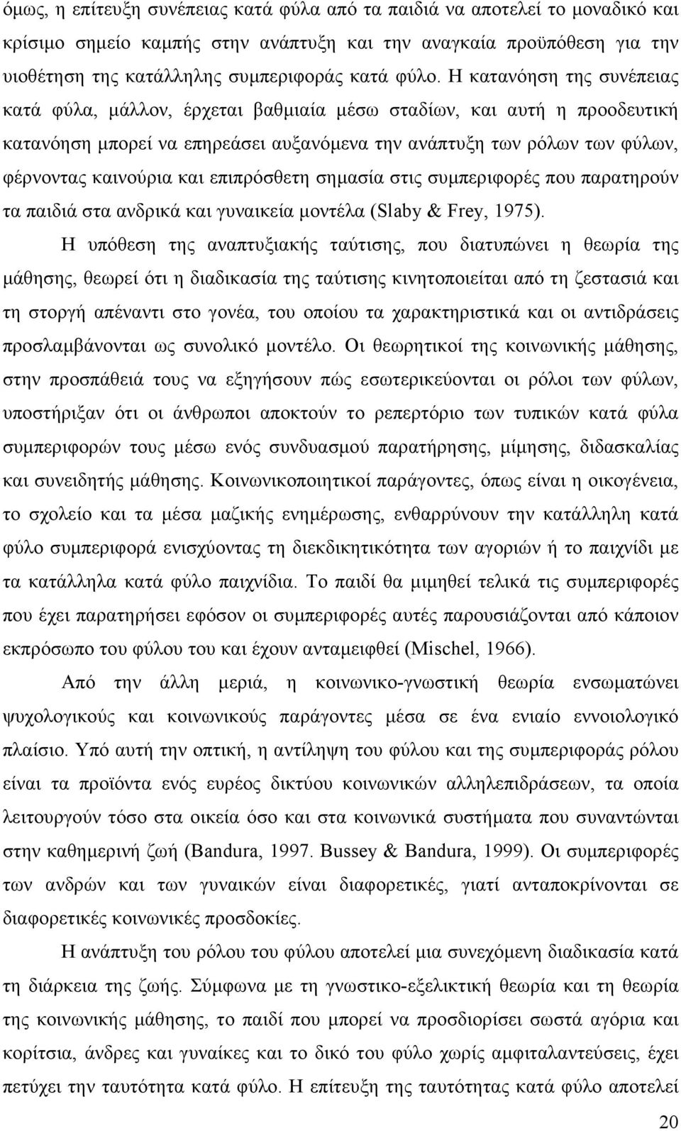 επιπρόσθετη σηµασία στις συµπεριφορές που παρατηρούν τα παιδιά στα ανδρικά και γυναικεία µοντέλα (Slaby & Frey, 1975).