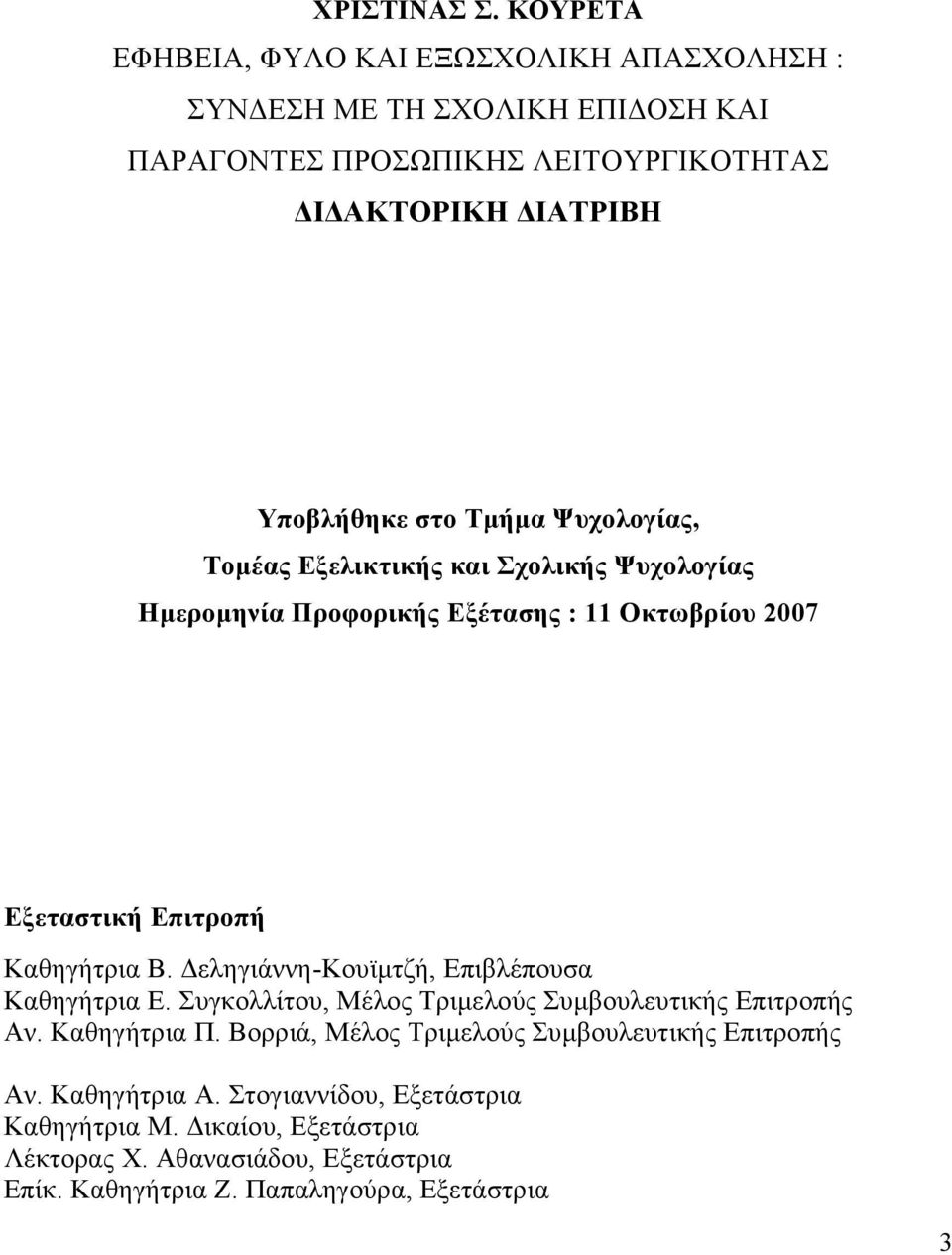 Τµήµα Ψυχολογίας, Τοµέας Εξελικτικής και Σχολικής Ψυχολογίας Ηµεροµηνία Προφορικής Εξέτασης : 11 Οκτωβρίου 2007 Εξεταστική Επιτροπή Καθηγήτρια Β.