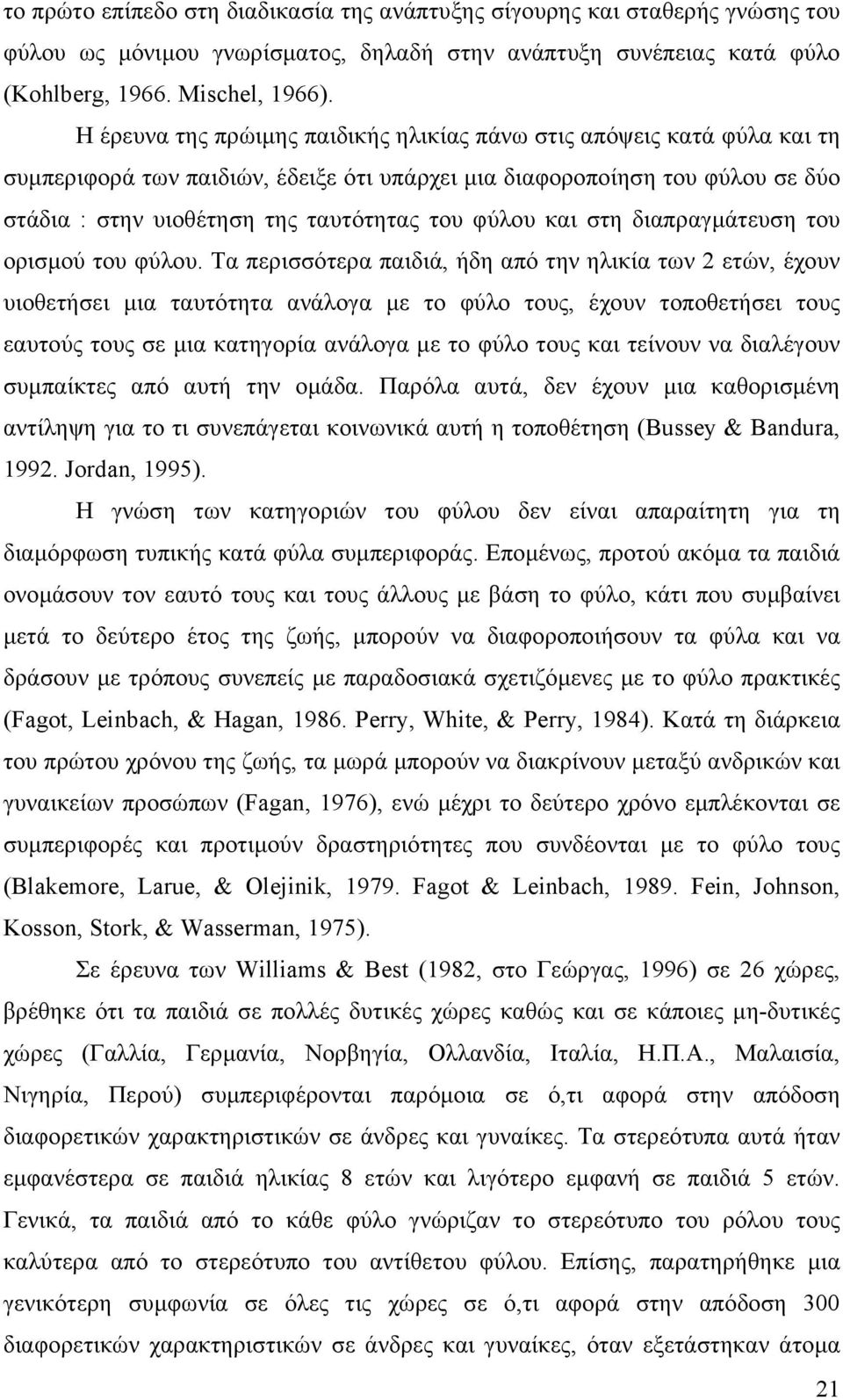 φύλου και στη διαπραγµάτευση του ορισµού του φύλου.