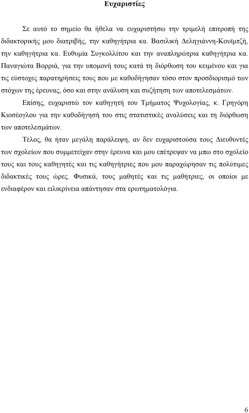 Παναγιώτα Βορριά, για την υποµονή τους κατά τη διόρθωση του κειµένου και για τις εύστοχες παρατηρήσεις τους που µε καθοδήγησαν τόσο στον προσδιορισµό των στόχων της έρευνας, όσο και στην ανάλυση και