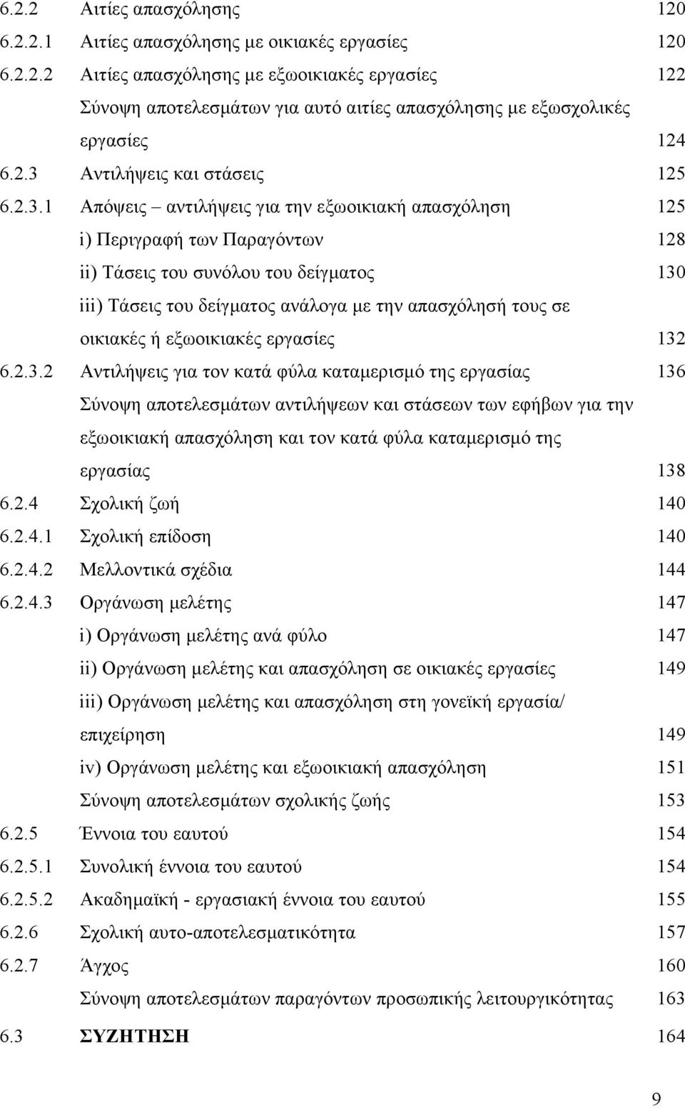 µε την απασχόλησή τους σε οικιακές ή εξωοικιακές εργασίες 132