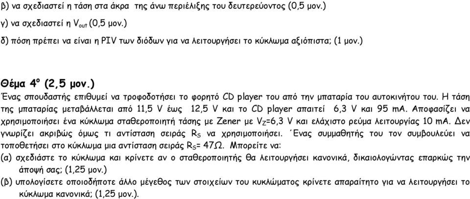 ) Ένας σπουδαστής επιθυµεί να τροφοδοτήσει το φορητό CD player του από την µπαταρία του αυτοκινήτου του.