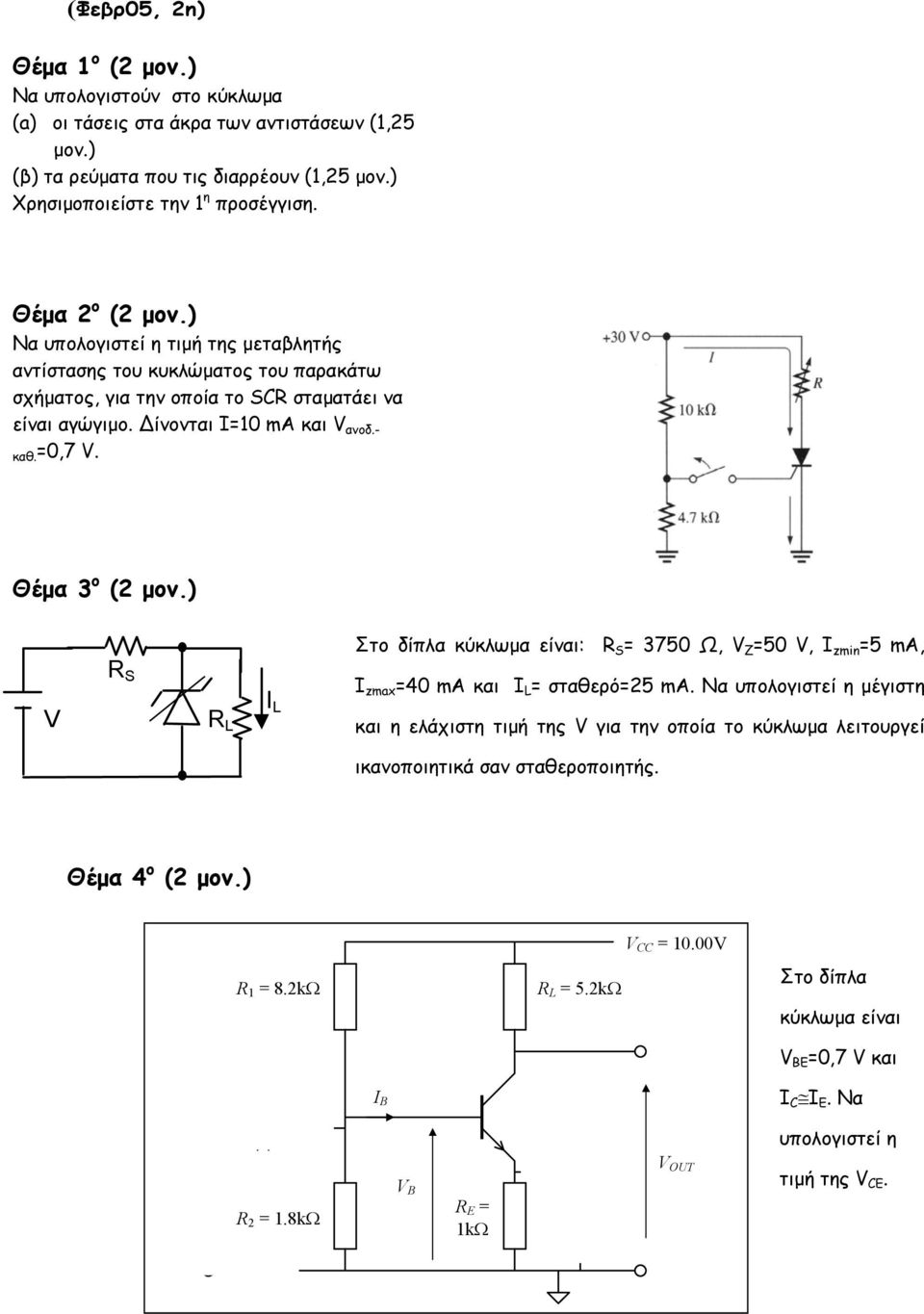 Θέµα 3 ο (2 µον.) Στο δίπλα κύκλωµα είναι: R S = 3750 Ω, V Z =50 V, I zmin =5 ma, V R S R L I L I zmax =40 ma και I L = σταθερό=25 ma.