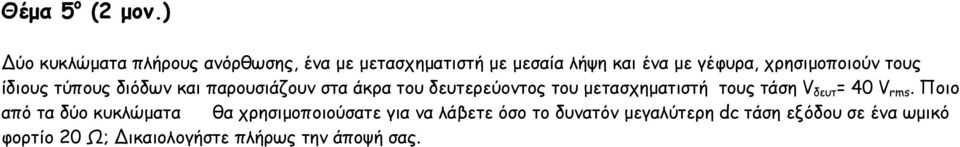 χρησιµοποιούν τους ίδιους τύπους διόδων και παρουσιάζουν στα άκρα του δευτερεύοντος του