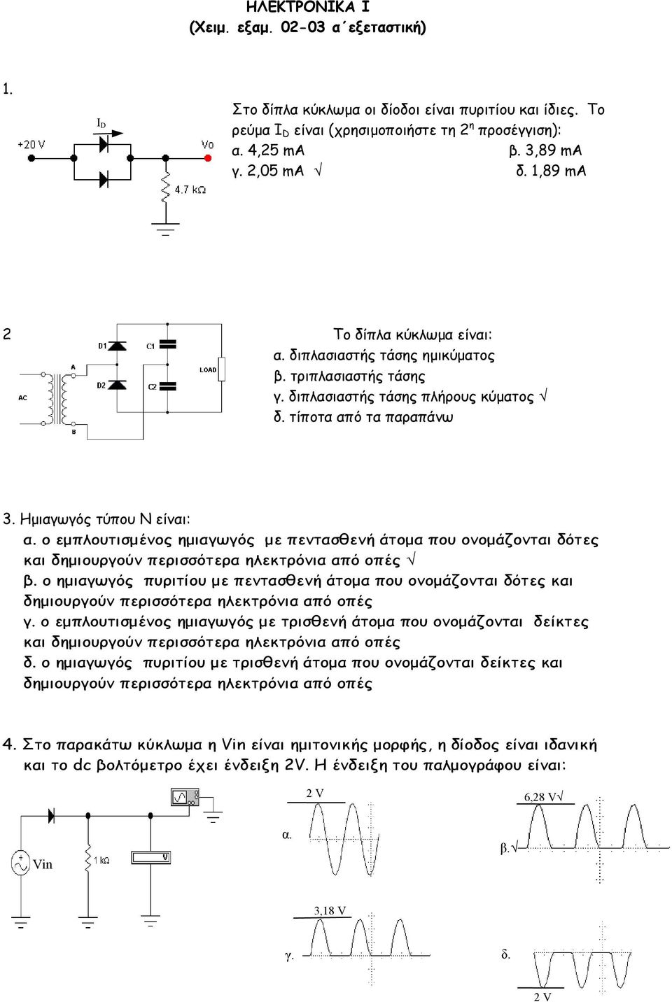 ο εµπλουτισµένος ηµιαγωγός µε πεντασθενή άτοµα που ονοµάζονται δότες και δηµιουργούν περισσότερα ηλεκτρόνια από οπές β.