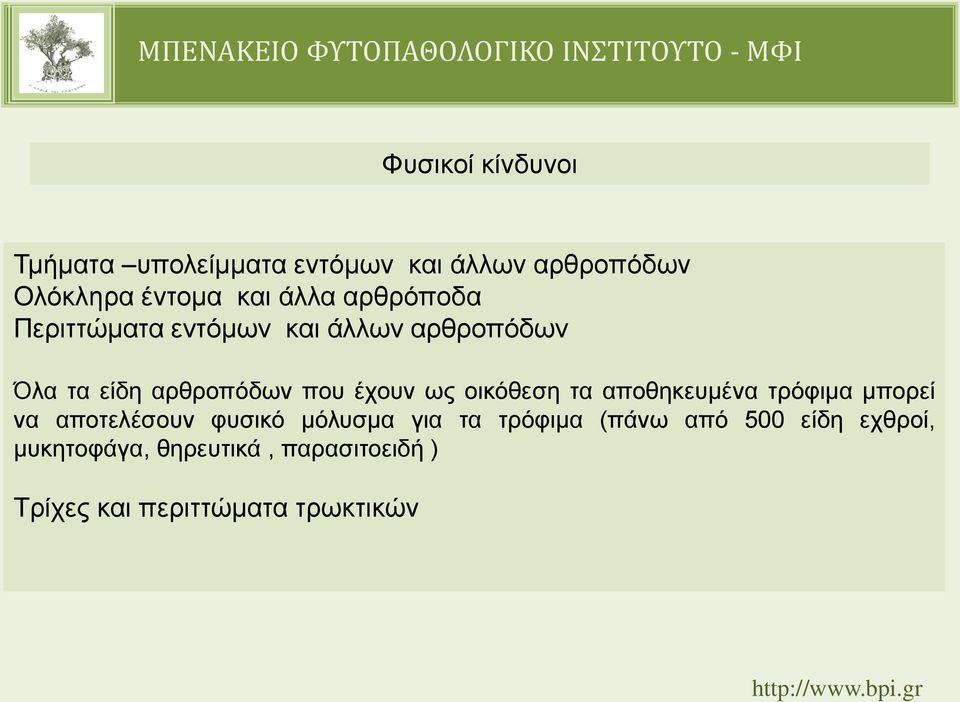 ως οικόθεση τα αποθηκευμένα τρόφιμα μπορεί να αποτελέσουν φυσικό μόλυσμα για τα τρόφιμα