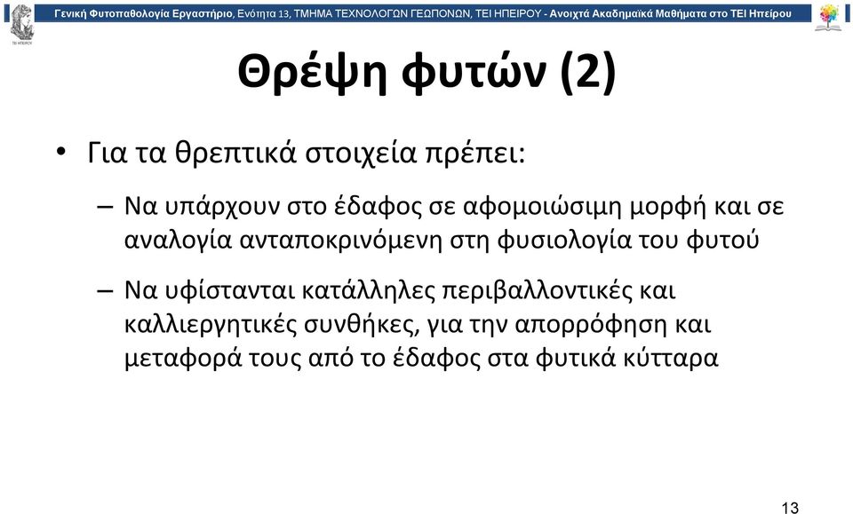 φυτού Να υφίστανται κατάλληλες περιβαλλοντικές και καλλιεργητικές