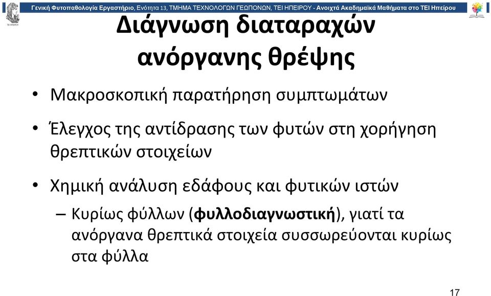 στοιχείων Χημική ανάλυση εδάφους και φυτικών ιστών Κυρίως φύλλων