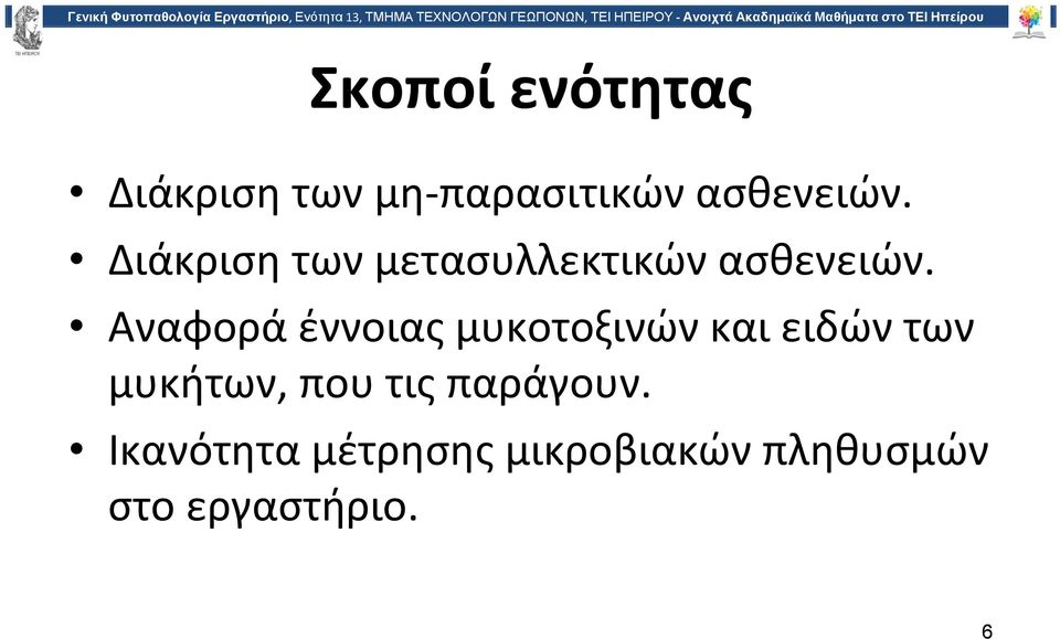 Αναφορά έννοιας μυκοτοξινών και ειδών των μυκήτων, που