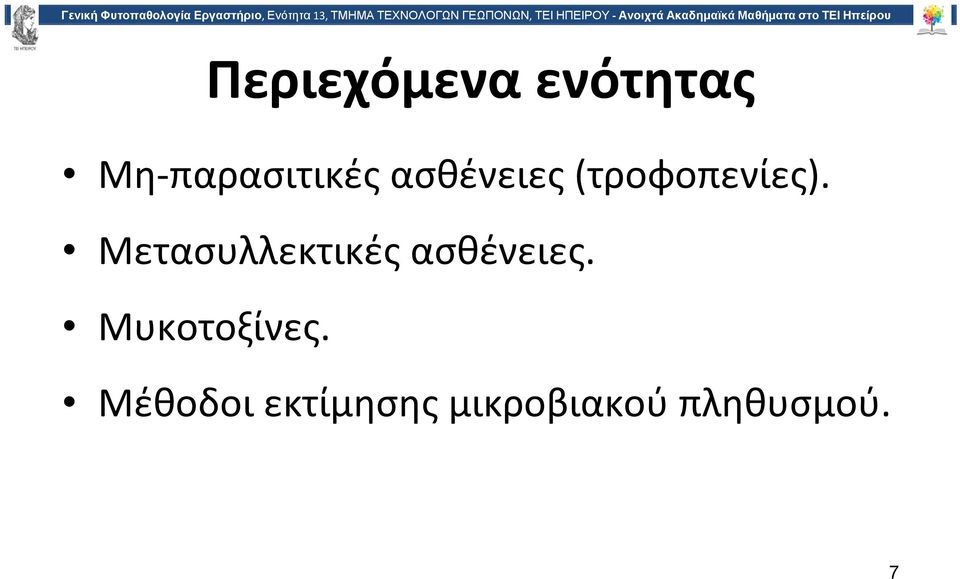 Μετασυλλεκτικές ασθένειες.