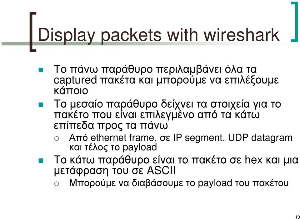 επίπεδα προς τα πάνω Από ethernet frame, σε IP segment, UDP datagram και τέλος το payload Το κάτω