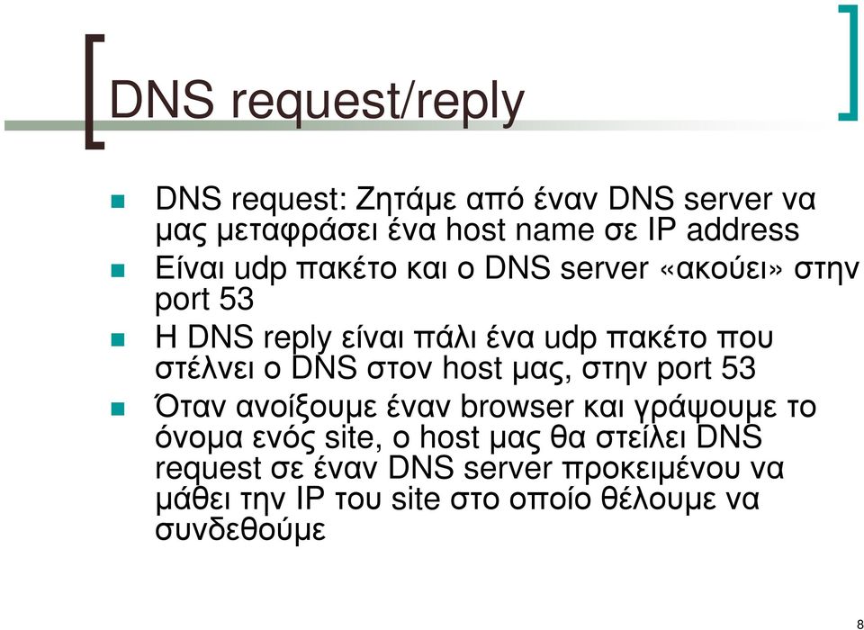 DNS στον host µας, στην port 53 Όταν ανοίξουµε έναν browser και γράψουµε το όνοµα ενός site, ο host µας θα