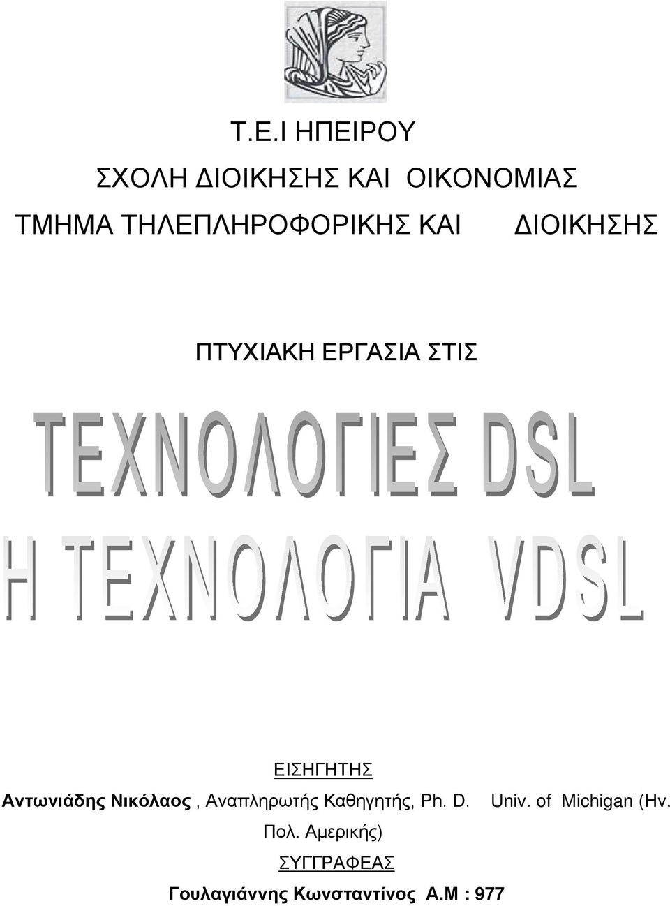 Αντωνιάδης Νικόλαος, Αναπληρωτής Καθηγητής, Ph. D. Univ.