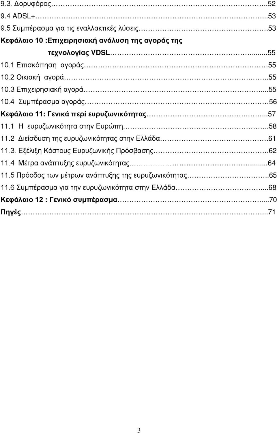 1 Η ευρυζωνικότητα στην Ευρώπη..58 11.2 Διείσδυση της ευρυζωνικότητας στην Ελλάδα.61 11.3. Εξέλιξη Κόστους Ευρυζωνικής Πρόσβασης.62 11.